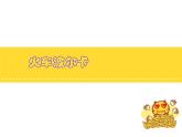 小学一年级下册音乐课件-《火车波尔卡》冀少版-(共8张PPT)