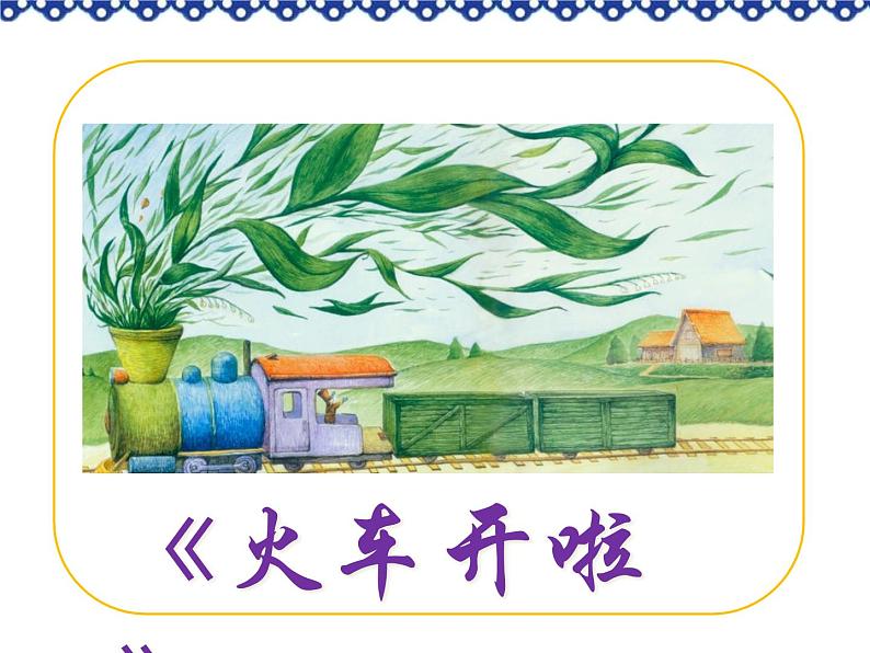 小学一年级下册音乐课件-《火车波尔卡》冀少版-(共8张PPT)02