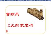 小学一年级下册音乐课件-《火车波尔卡》冀少版-(共8张PPT)