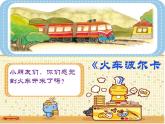 小学一年级下册音乐课件-《火车波尔卡》冀少版-(共8张PPT)