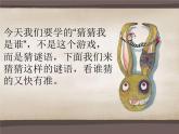 小学一年级下册音乐课件-《猜猜我是谁》冀少版-(共9张PPT)