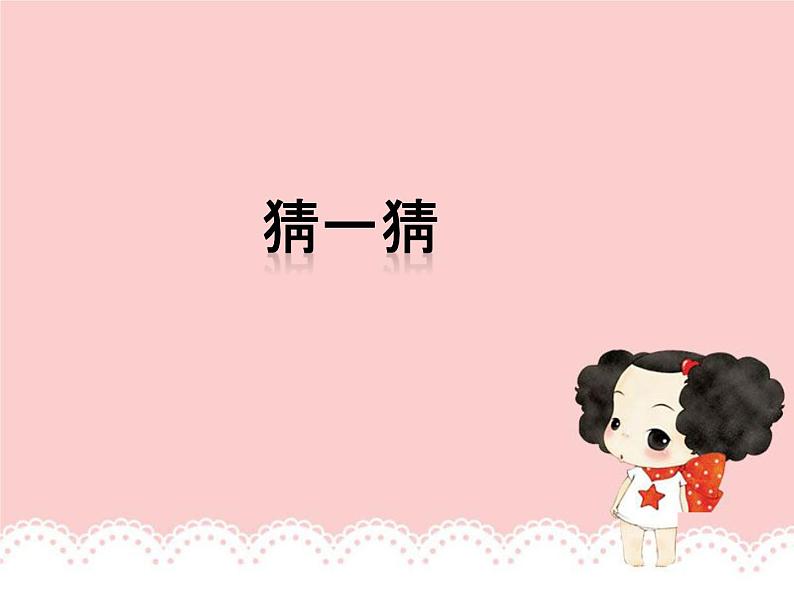 小学一年级下册音乐课件-《猜一猜》冀少版-(共9张PPT)第1页