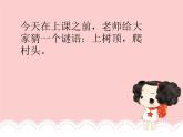小学一年级下册音乐课件-《猜一猜》冀少版-(共9张PPT)