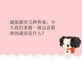 小学一年级下册音乐课件-《猜一猜》冀少版-(共9张PPT)