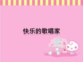 小学一年级下册音乐课件-《快乐的歌唱家》冀少版-(共12张PPT)