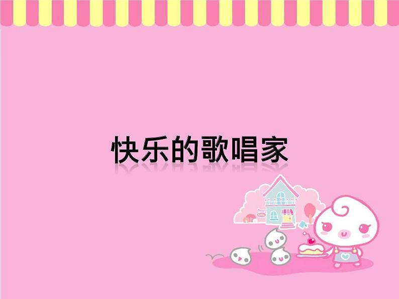 小学一年级下册音乐课件-《快乐的歌唱家》冀少版-(共12张PPT)01