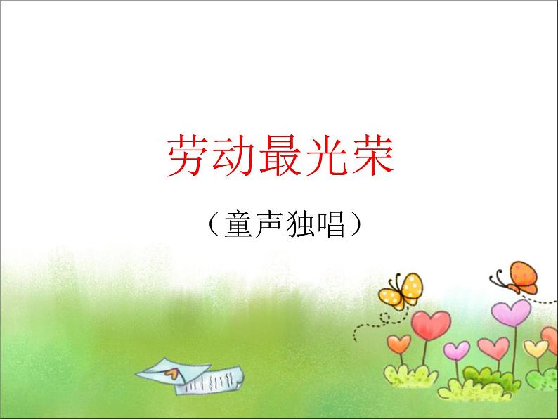 小学一年级下册音乐课件-《劳动最光荣》第1页