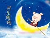 小学一年级下册音乐课件-《月儿弯弯》冀少版-(共12张PPT)