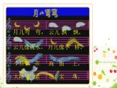小学一年级下册音乐课件-《月儿弯弯》冀少版-(共12张PPT)
