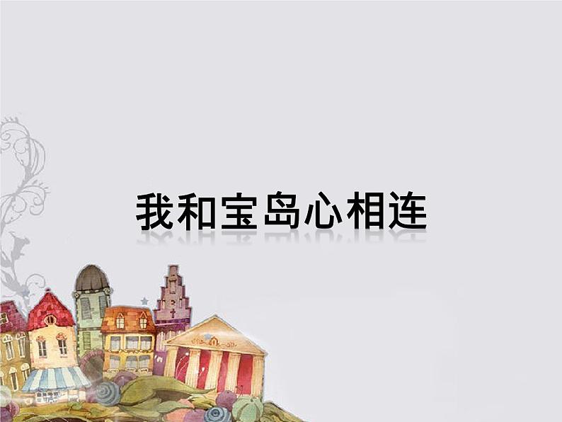 小学一年级下册音乐课件-《我和宝岛心相连》冀少版-(共10张PPT)01