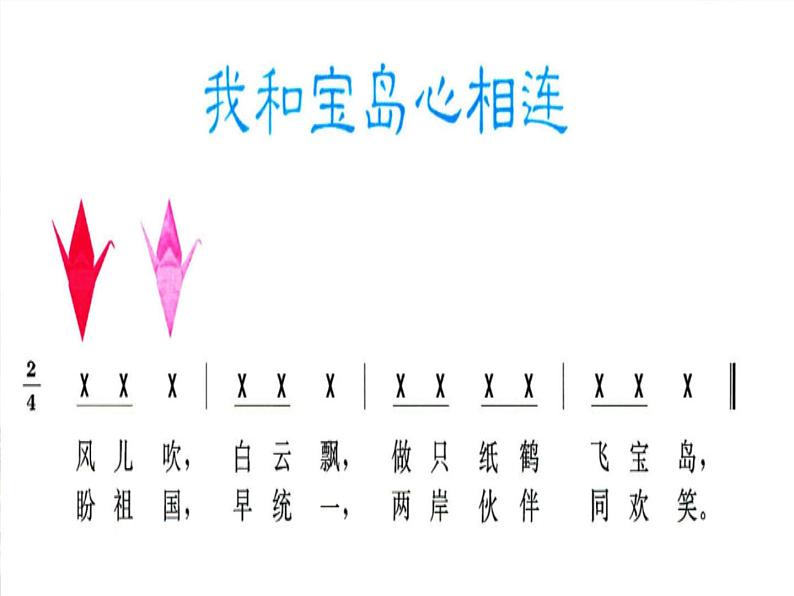 小学一年级下册音乐课件-《我和宝岛心相连》冀少版-(共10张PPT)04