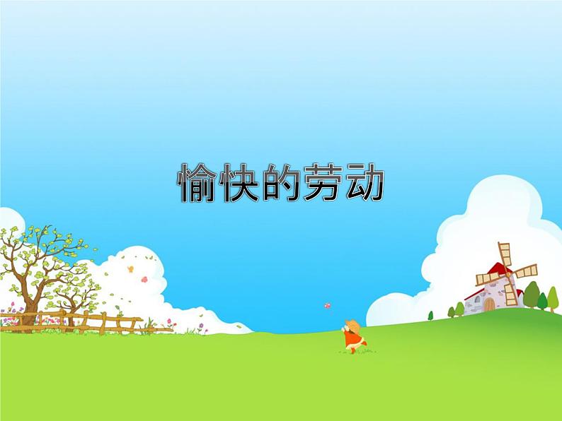 小学一年级下册音乐课件-《愉快的劳动》冀少版-(共12张PPT)01
