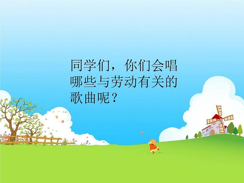 小学一年级下册音乐课件-《愉快的劳动》冀少版-(共12张PPT)02
