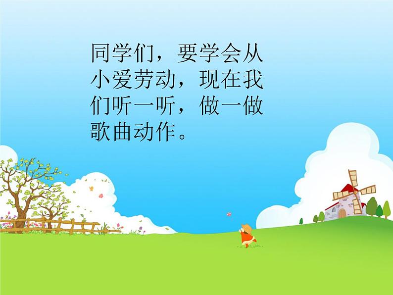小学一年级下册音乐课件-《愉快的劳动》冀少版-(共12张PPT)04