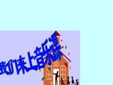 小学一年级下册音乐课件-《这是什么》1冀少版-(共15张PPT)