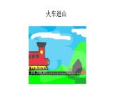 一年级下册音乐课件-1-玩一玩-火车进山-沪教版(共7张PPT)