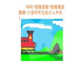 一年级下册音乐课件-1-玩一玩-火车进山-沪教版(共7张PPT)