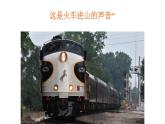 一年级下册音乐课件-1-玩一玩-火车进山-沪教版(共7张PPT)