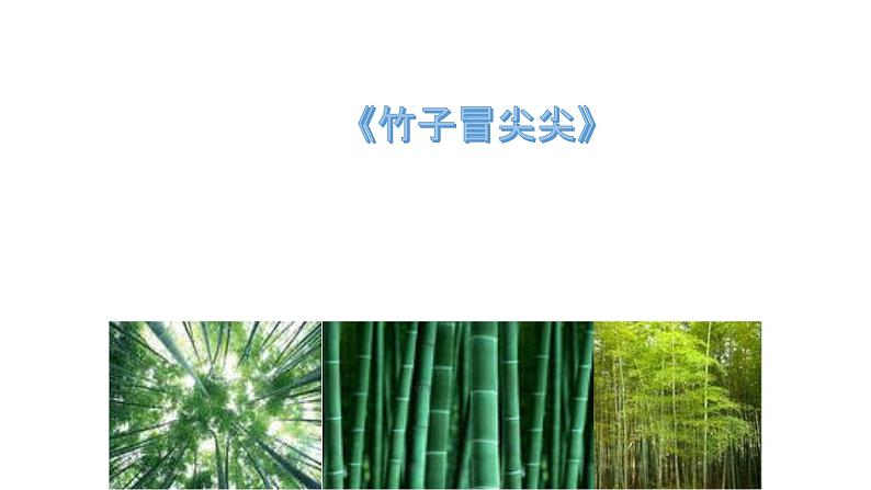 一年级下册音乐课件-2.2-竹子冒尖尖-沪教版01