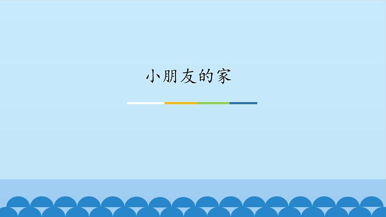 一年级下册音乐课件---2-小朋友的家-西师大版(共9张PPT)第1页