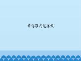 一年级下册音乐课件-3-请你跟我这样做-沪教版(共15张PPT)