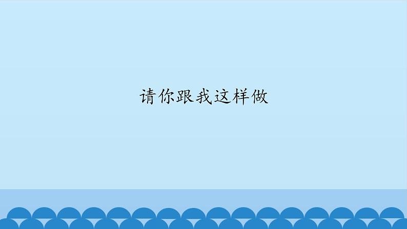 一年级下册音乐课件-3-请你跟我这样做-沪教版(共15张PPT)01