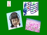 一年级下册音乐课件-2-玩一玩-长短声音多奇妙-沪教版(共11张PPT)