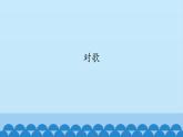 一年级下册音乐课件-5-玩一玩-对歌-沪教版(共12张PPT)