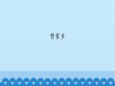 一年级下册音乐课件-6-玩一玩-赞家乡-沪教版(共12张PPT)