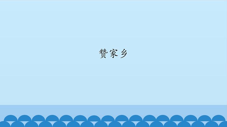 一年级下册音乐课件-6-玩一玩-赞家乡-沪教版(共12张PPT)第1页