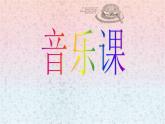 人教版小學(xué)二年級音樂猜謎謠 課件 (2)