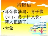 人教版小學(xué)二年級音樂猜謎謠 課件 (2)