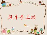 人教版小学二年级音乐大风车 课件 (6)