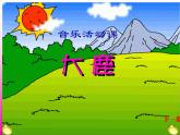 人教版小学二年级音乐大鹿 课件