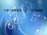 人教版小學(xué)二年級音樂大頭娃娃 課件 (1)