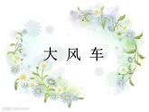 人教版小学二年级音乐大风车 课件 (1)