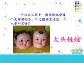 人教版小學(xué)二年級音樂大頭娃娃 課件 (3)
