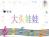 人教版小學(xué)二年級音樂大頭娃娃 課件 (3)