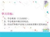 人教版小學(xué)二年級音樂大頭娃娃 課件 (3)