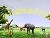 人教版小學(xué)二年級音樂動物說話 課件 (4)