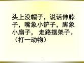 人教版小學(xué)二年級音樂猜謎謠 課件 (1)