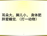 人教版小學(xué)二年級音樂猜謎謠 課件 (1)