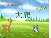 人教版小学二年级音乐大鹿 课件 (3)