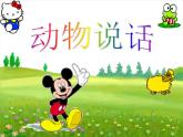 人教版小學(xué)二年級音樂動物說話 課件 (2)