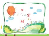 人教版小學(xué)二年級音樂動物說話 課件 (5)