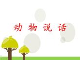 人教版小學(xué)二年級音樂動物說話 課件 (5)