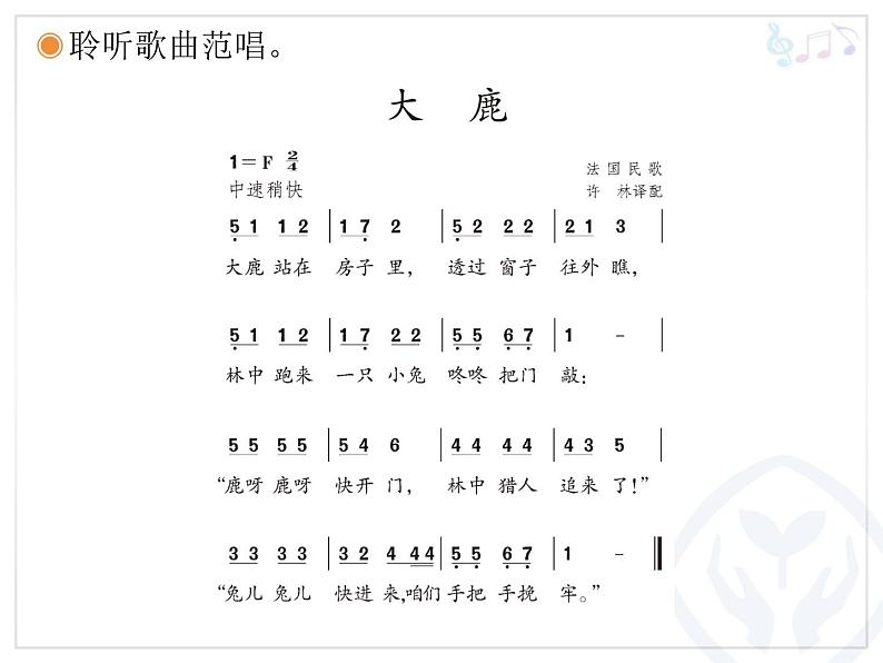 人教版小学二年级音乐大鹿 课件 (4)06