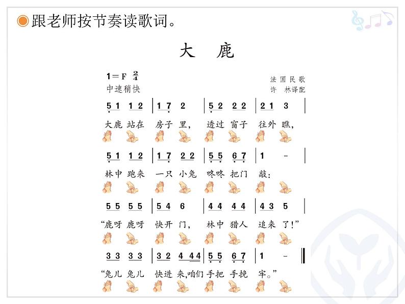 人教版小学二年级音乐大鹿 课件 (4)07