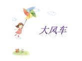 人教版小学二年级音乐大风车 课件