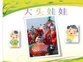 人教版小學(xué)二年級音樂大頭娃娃 課件 (4)